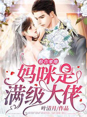 报告爹地,妈咪是满级大佬