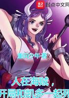 人在海贼,开局和凯多一起死!