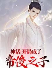 神话:开局成了帝俊之子