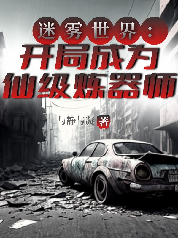 终于三级了,尼玛他怎么九阶了?