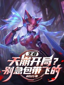 王者:富婆宠溺这个射手太猛了!