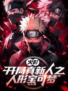 火影:开局真新人之人形宝可梦