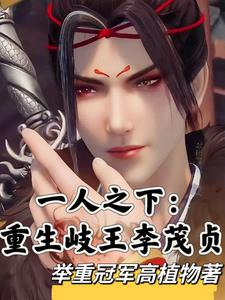 一人:岐王李茂贞,千年归来