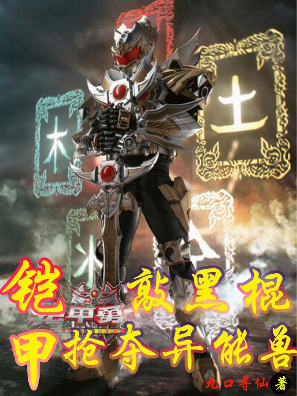 铠甲:敲黑棍抢夺异能兽