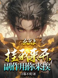 玄幻:挂我来开,副作用你来挨!