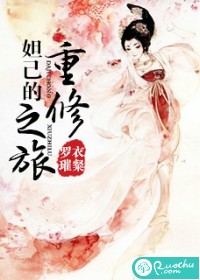 妲己的重修之旅