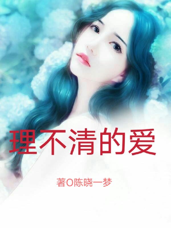 理不清的爱