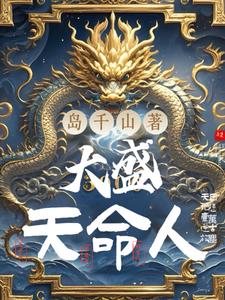 大盛天命人