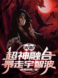 火影：抓我实验？那我不当人了！