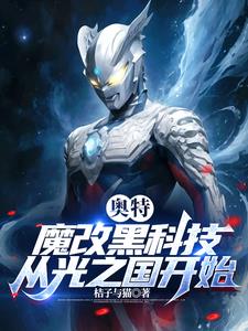 奥特：别呼我啊，我真不是前辈