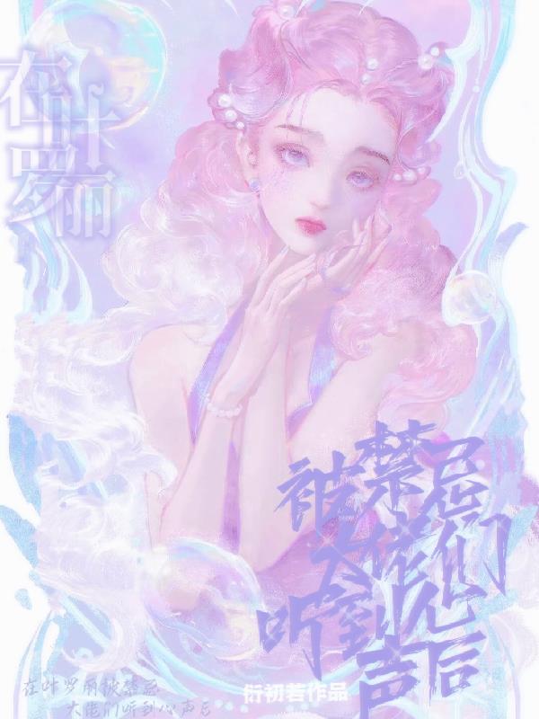 在叶罗丽被读心后我成反派们团宠