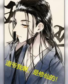 诸天：道爷我，要成仙！