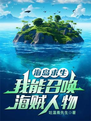 海岛求生:我能召唤海贼人物