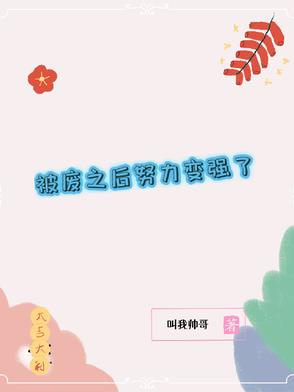 被废之后努力变强了