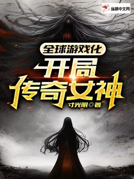 全球游戏化:开局传奇女神