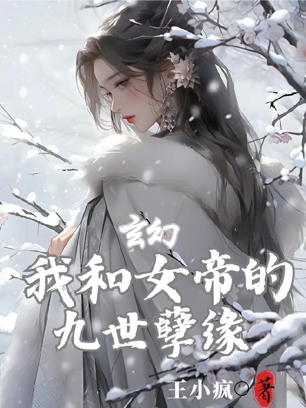 趁女帝第九世重修，开始攻略她