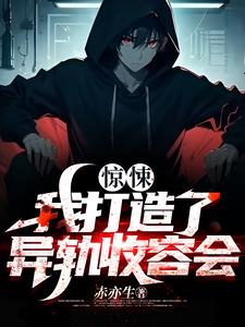 我建立了收容组织