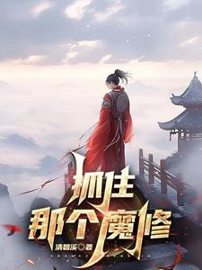 正邪不分，修个锤子的仙