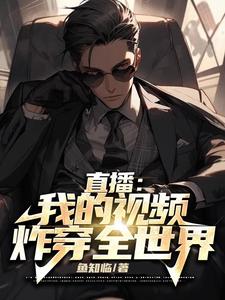 华娱:我导演的视频,炸穿全世界