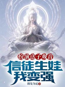 让你扮演送子观音,怎么成邪神了