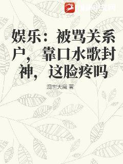 娱乐:被骂关系户,靠口水歌封神,这脸疼吗