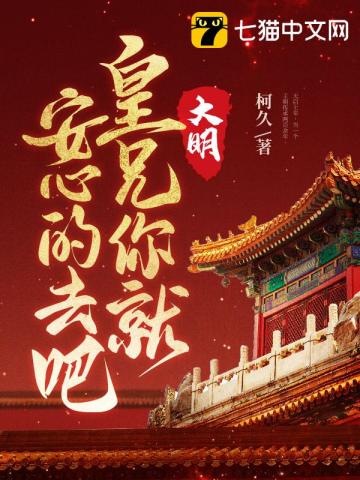 大明:皇兄你就安心的去吧