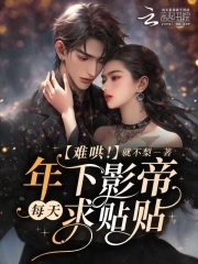 难哄!年下影帝每天求贴贴