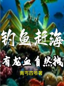 钓鱼赶海:我是天下第一拽