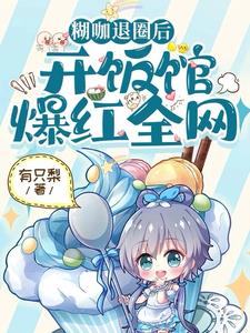 穿越后，主业是糊咖，做饭顶呱呱