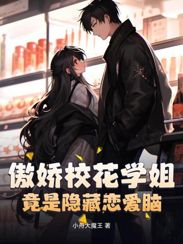 傲娇校花学姐,竟是隐藏恋爱脑?