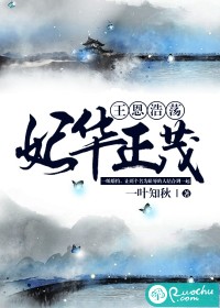 王恩浩荡，妃华正茂