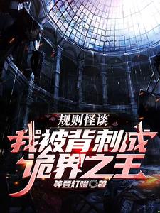 系统不正经,我和诡异都抓狂了