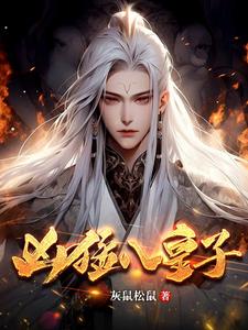 抗旨他都敢,还有什么不敢做?