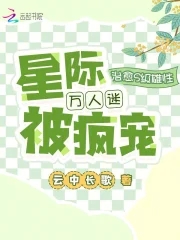 治愈S级雄性,星际万人迷被疯宠