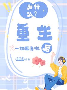 为什么?重生后一切都变啦