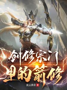 箭修：荡魔录