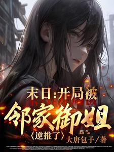 末日：饲养一切？从邻家御姐开始