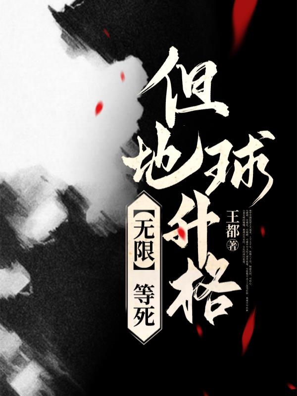 我一精神病，成了蓝星救世主