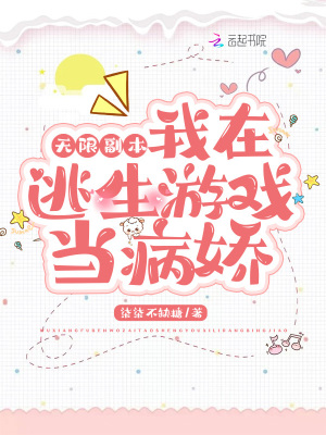 无限副本:我在逃生游戏当病娇