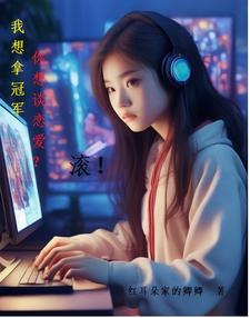 荣耀之巅:女神夺冠之路