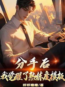 都已经分手了，你还想要干什么？