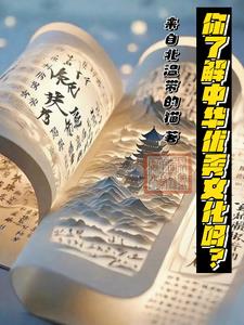 你了解中华优秀文化吗?