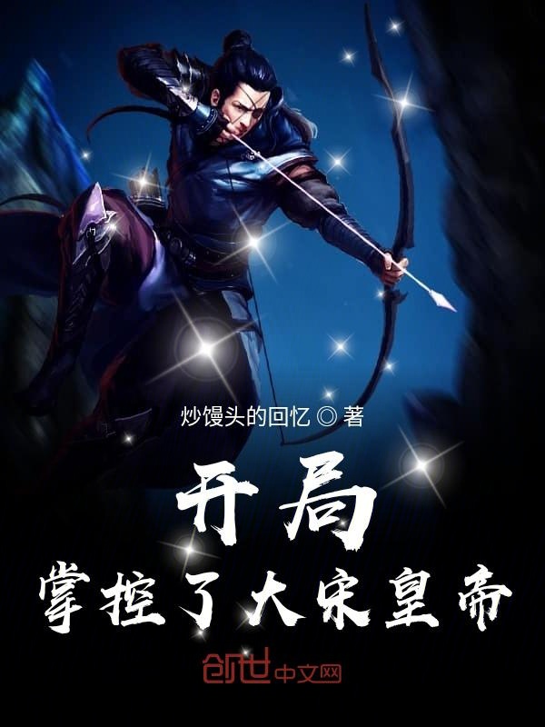 开局掌控了大宋皇帝
