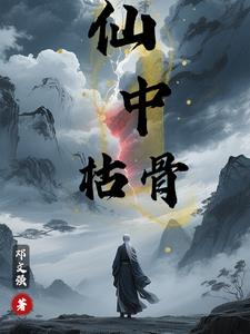 仙中枯骨