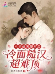 八零炮灰随军后,冷面糙汉超难顶