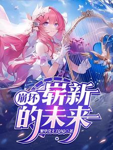 带着崩三闯崩铁