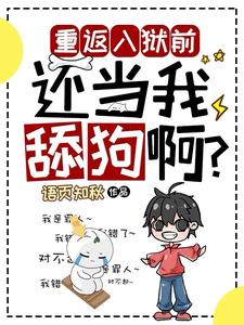 入狱八年,财色兼收,战力无双