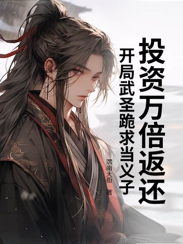 投资万倍返还,开局武圣跪求当义子