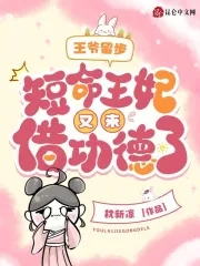 王爷留步,短命王妃又来借功德了