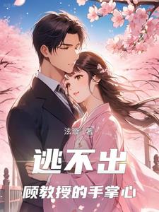 顾教授,我不逃了